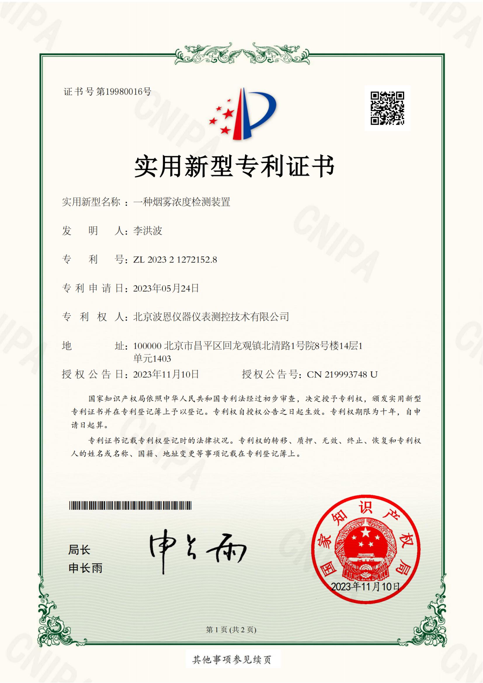 北京波恩儀器儀表測控技術(shù)有限公司一種煙霧濃度檢測裝置證書(1)_純圖版_00.jpg