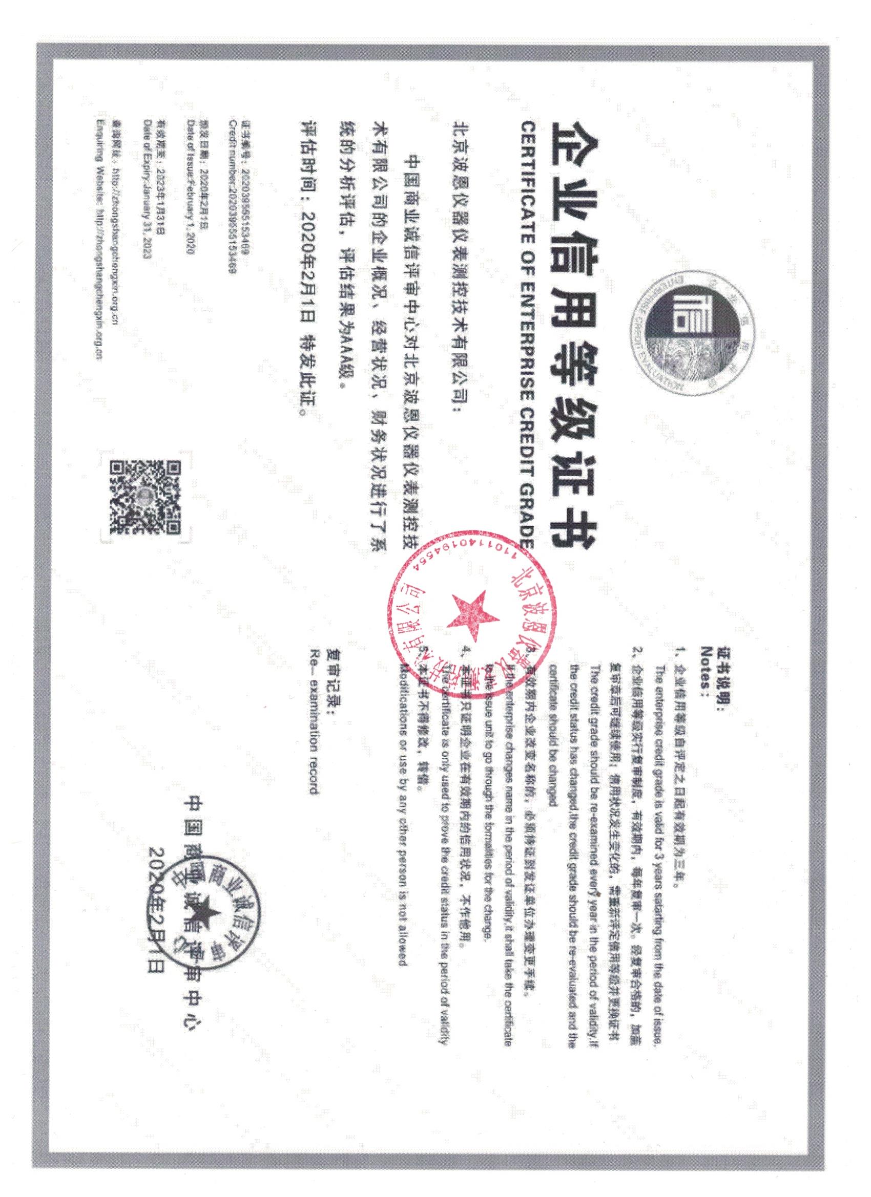 北京波恩儀器公司信用等級(jí)3A證書蓋章.jpg
