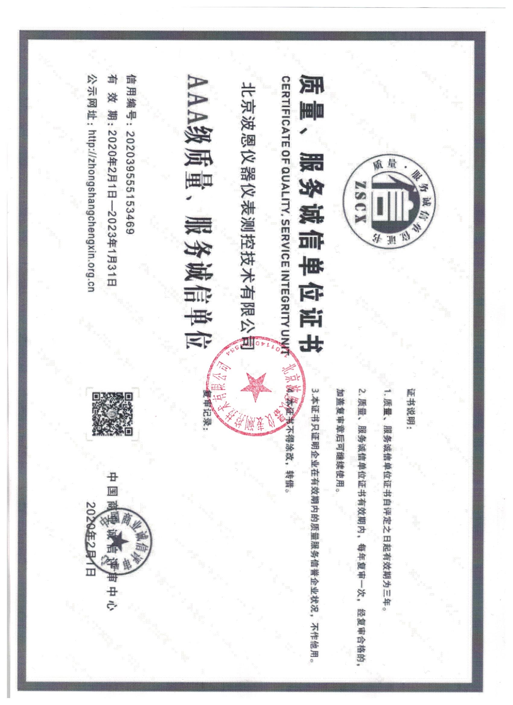 北京波恩儀器公司質(zhì)量、服務(wù)3A蓋章.jpg